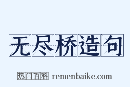 无尽桥造句是什么意思的图片